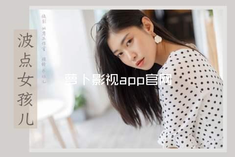 萝卜影视app官网